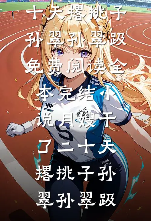 男友让我用年终奖给他家发红包好书