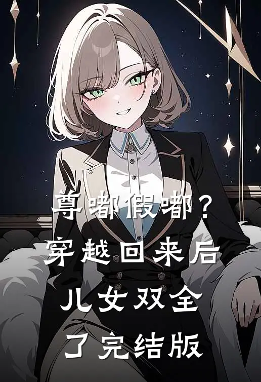 尊嘟假嘟？穿越回来后儿女双全了完结版