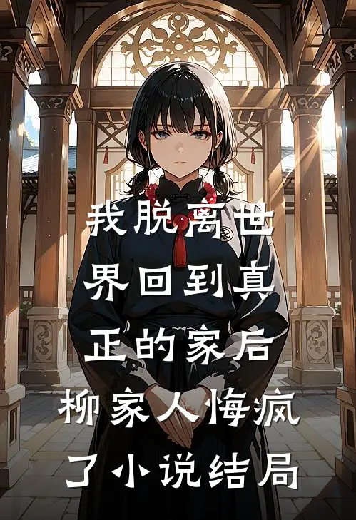 我死那天，全家人才说爱我安然瑾瑜无删减+无广告