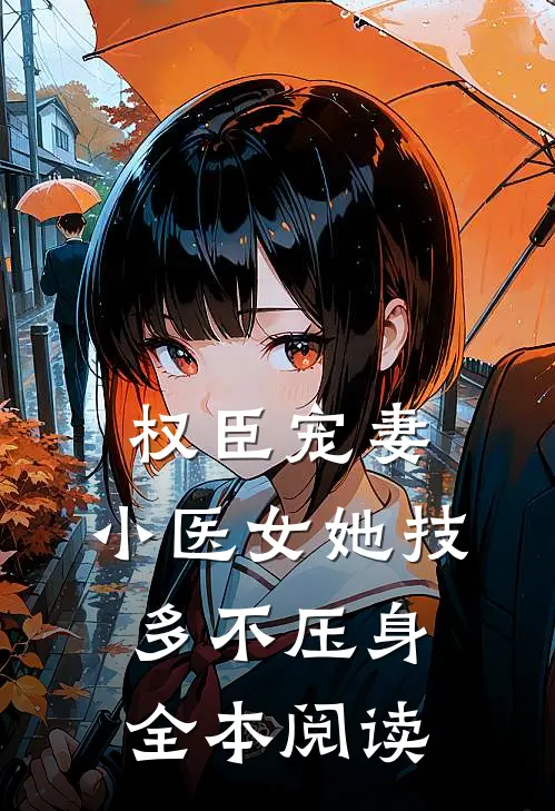 权臣宠妻：小医女她技多不压身全本阅读