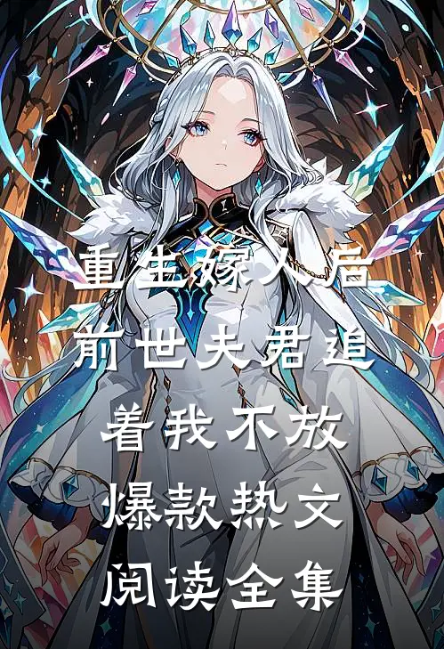 重生嫁人后,前世夫君追着我不放爆款热文阅读全集