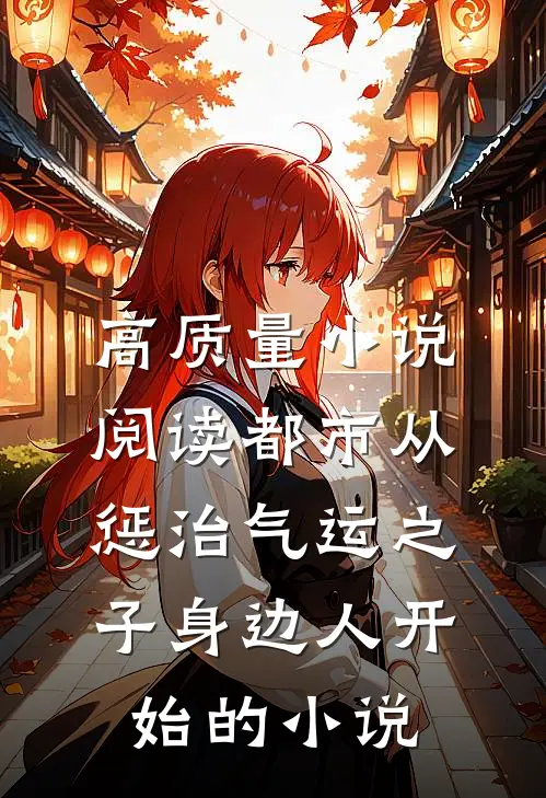 高质量小说阅读都市从惩治气运之子身边人开始的小说