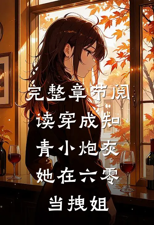 完整章节阅读穿成知青小炮灰，她在六零当拽姐