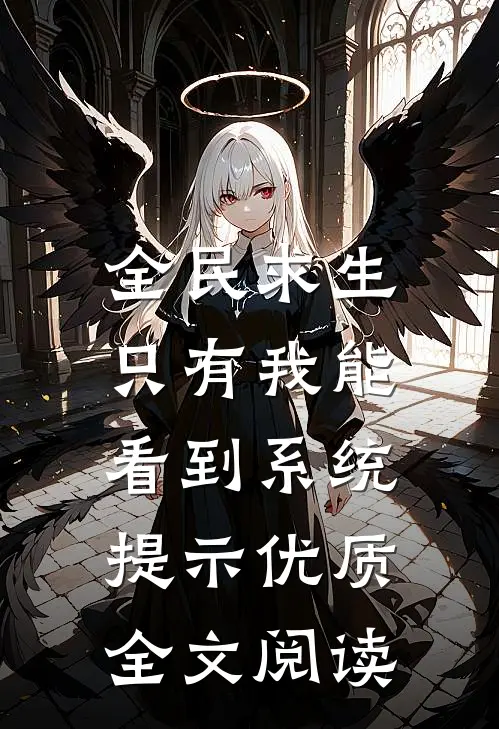 全民求生：只有我能看到系统提示优质全文阅读