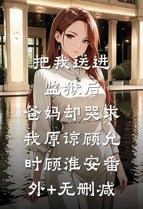 我死后一千年，天族太子来青丘要我金丹好看的小说推荐完结