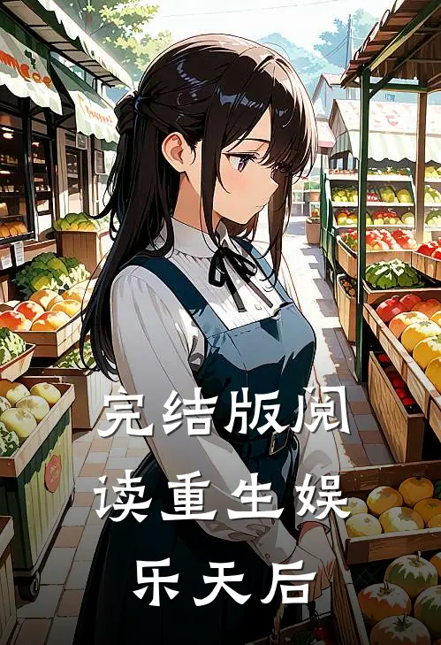 完结版阅读重生娱乐天后