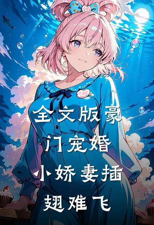 全文版豪门宠婚：小娇妻插翅难飞