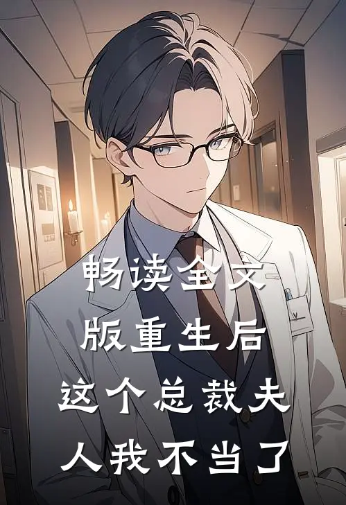畅读全文版重生后，这个总裁夫人我不当了