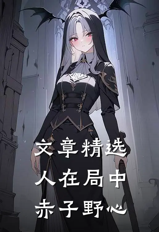 文章精选人在局中：赤子野心