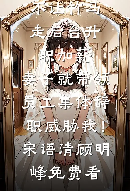 权势巅峰，从征服丰满师娘开始结局