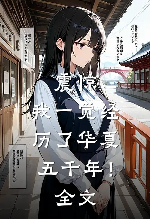 震惊，我一觉经历了华夏五千年！全文