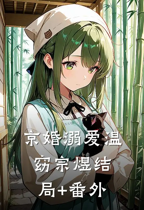 落落生欢免费阅读全文