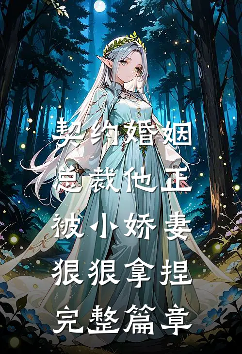 契约婚姻：总裁他正被小娇妻狠狠拿捏完整篇章