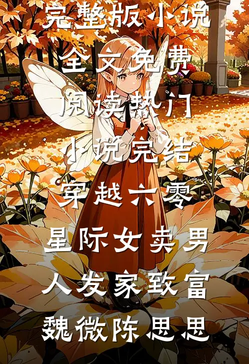 余生不问来时路最新章节列表