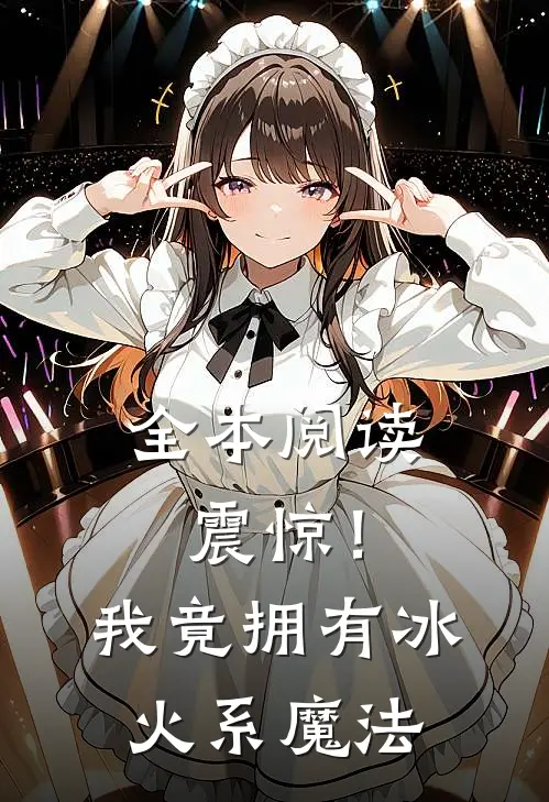 全本阅读震惊！我竟拥有冰火系魔法