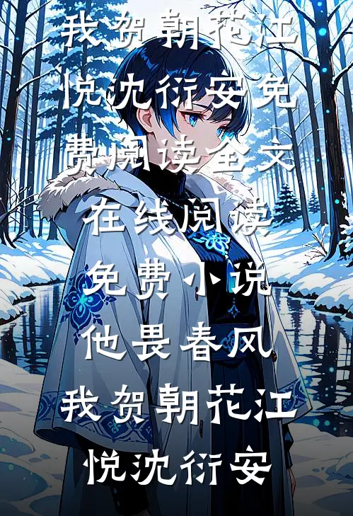 明月又为谁搁浅番外+无删减