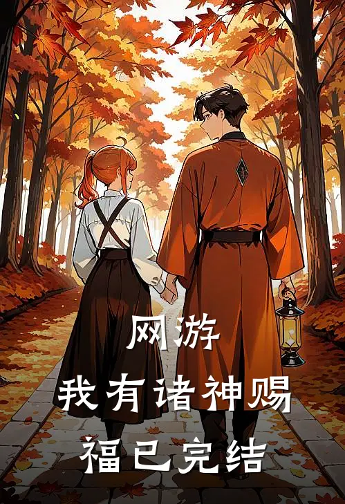 网游：我有诸神赐福已完结
