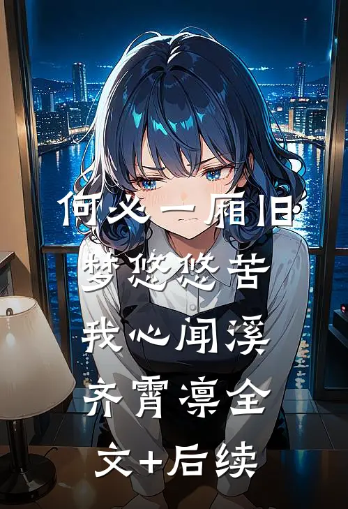 爱意已决，与妻永别小说免费阅读全文