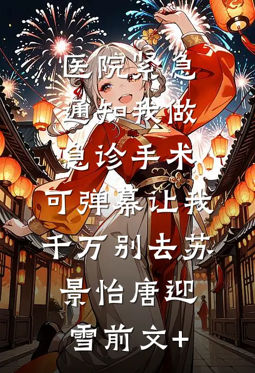 桑小姐掀桌不干了，顾总他卑微求和免费看