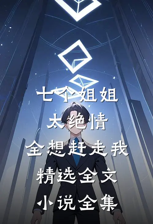 七个姐姐太绝情,全想赶走我精选全文小说全集