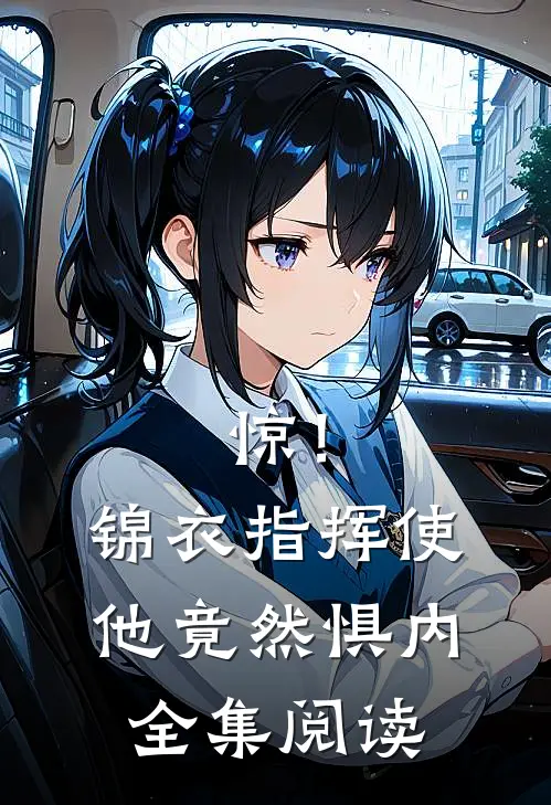 惊！锦衣指挥使他竟然惧内全集阅读