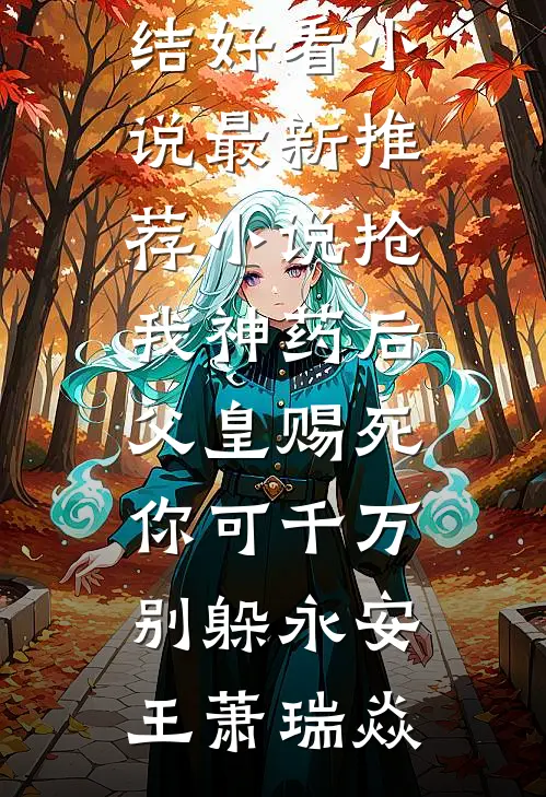 渣爹逼我嫁七十岁太监？我掀翻侯府，全员慌了！