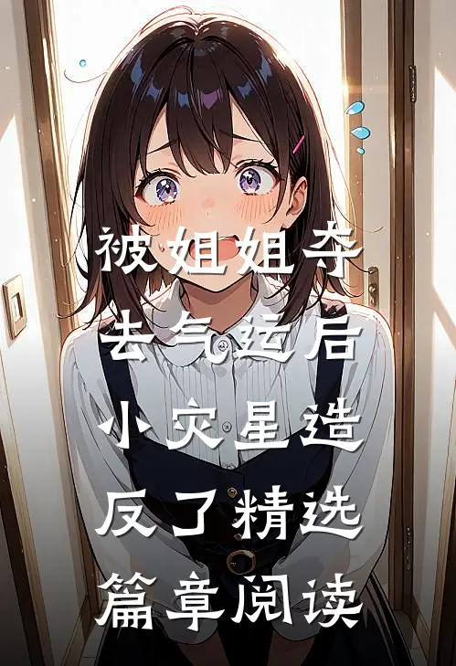 被姐姐夺去气运后，小灾星造反了精选篇章阅读