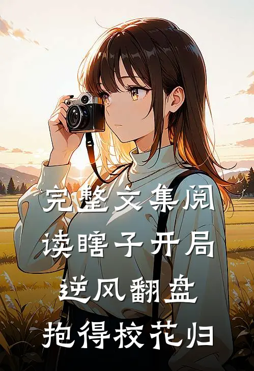 完整文集阅读瞎子开局逆风翻盘，抱得校花归
