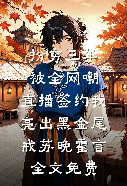 火灾那天，爸爸带走了所有医生完本