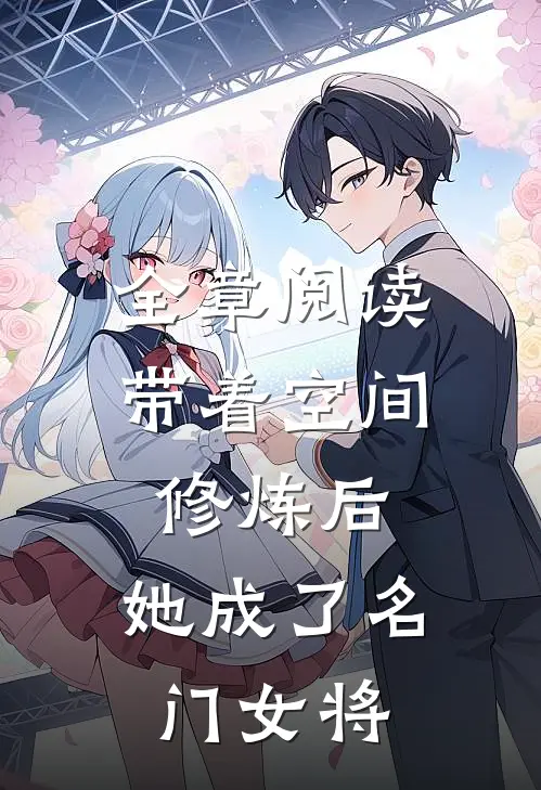 全章阅读带着空间修炼后，她成了名门女将