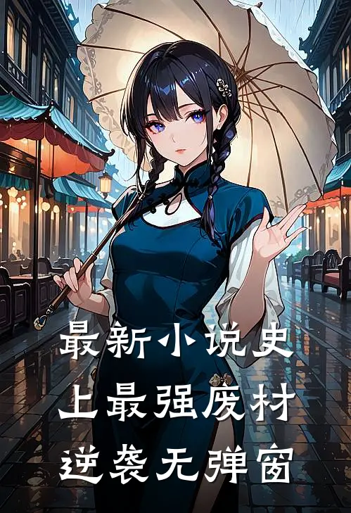 最新小说史上最强废材逆袭无弹窗
