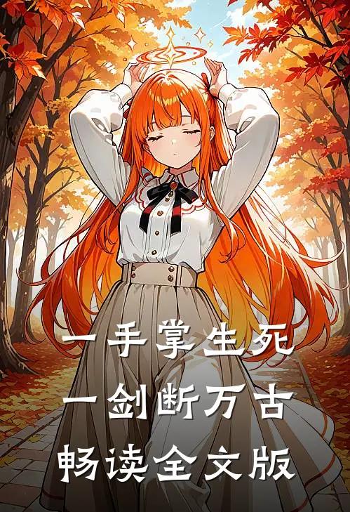 一手掌生死，一剑断万古畅读全文版
