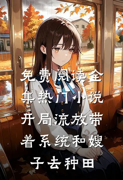 免费阅读全集热门小说开局流放带着系统和嫂子去种田