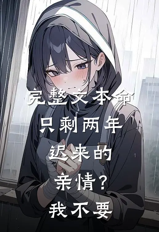 完整文本命只剩两年，迟来的亲情？我不要