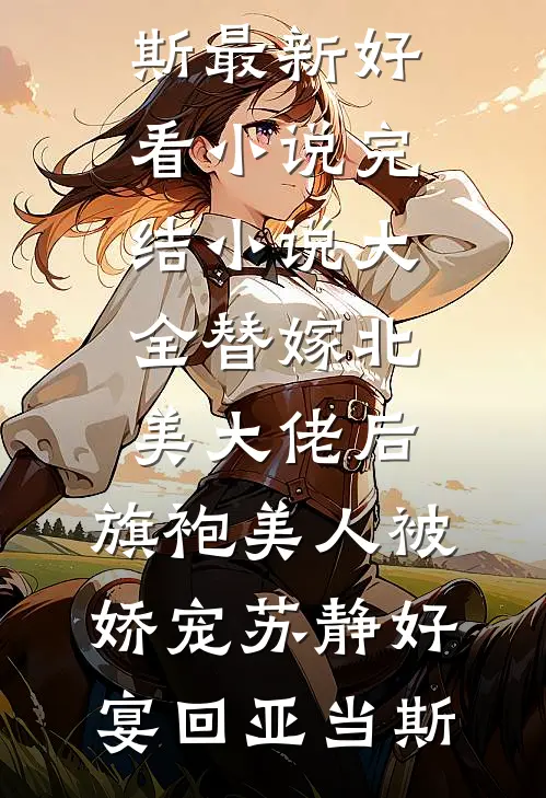 离婚断亲，二婚多子多福婆家超宠后续+全文