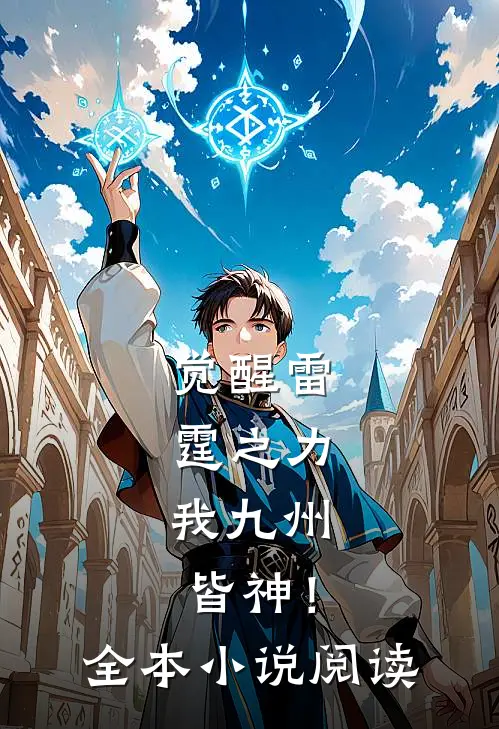 觉醒雷霆之力，我九州皆神！全本小说阅读