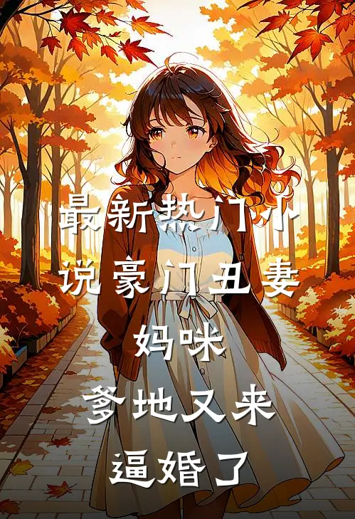 最新热门小说豪门丑妻：妈咪，爹地又来逼婚了