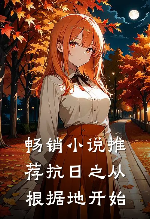 畅销小说推荐抗日之从根据地开始