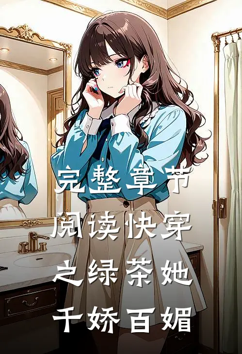 完整章节阅读快穿之绿茶她千娇百媚