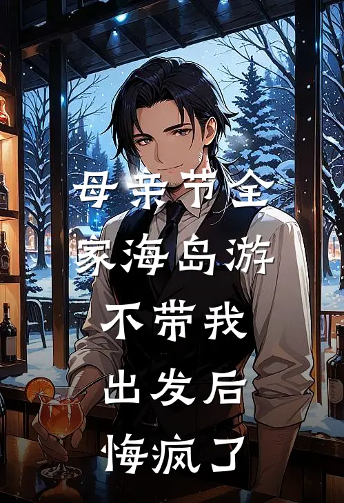 夫君娶公主前也给我留了俩暗卫，可他们是我小跟班啊在线阅读