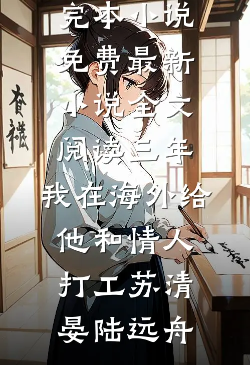 未婚夫天天骗我狼来了，可真来那天我不信了