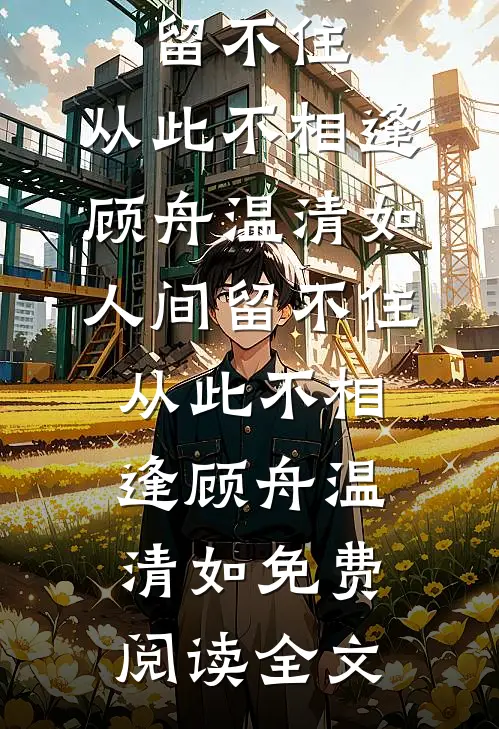 那七年，风雪不识归人江慕言顾舒瑶全局