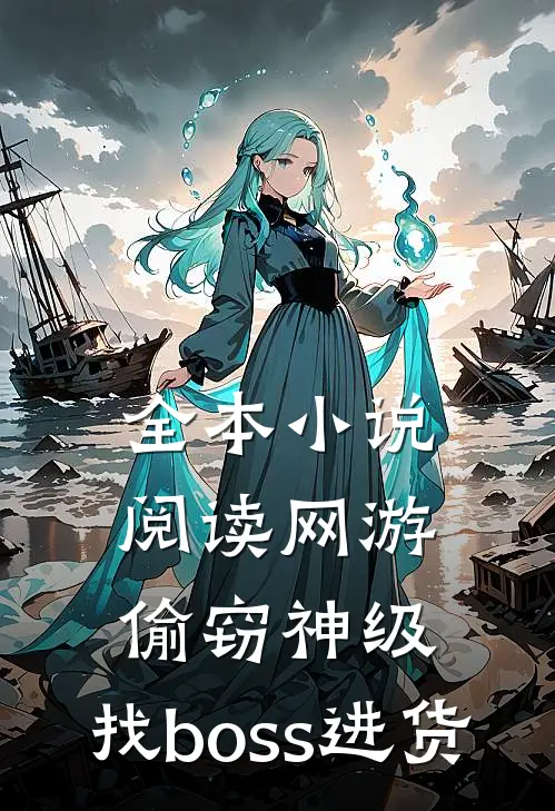 全本小说阅读网游：偷窃神级，找boss进货