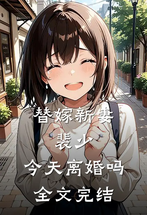 替嫁新妻：裴少，今天离婚吗全文完结