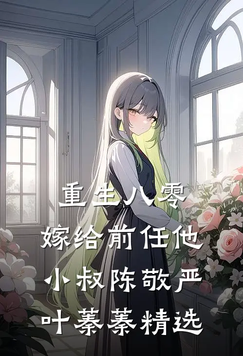 复仇从前女友美艳妈开始畅读