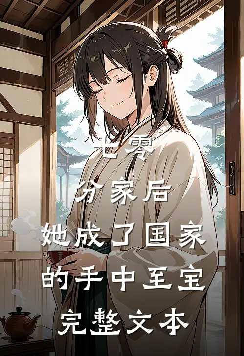 七零：分家后，她成了国家的手中至宝完整文本