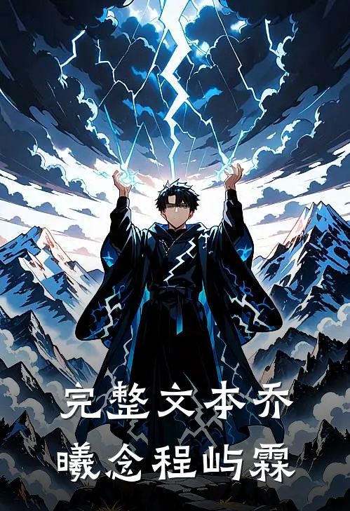 完整文本乔曦念程屿霖