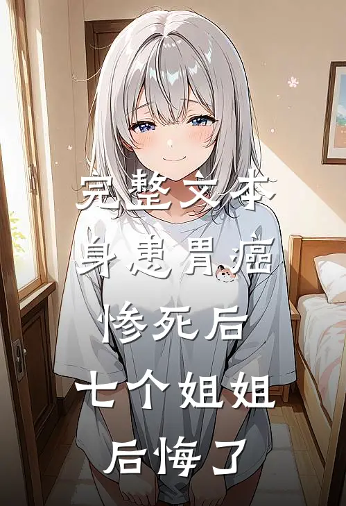 完整文本身患胃癌惨死后，七个姐姐后悔了