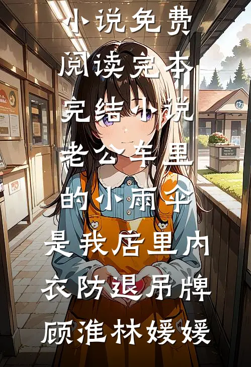 未婚妻的男兄弟故意羞辱我，我扭头选了精神小妹小说免费阅读
