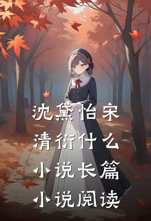 沈黛怡宋清衍什么小说长篇小说阅读